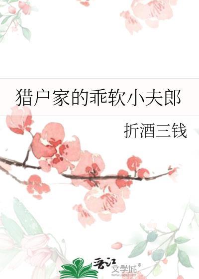 猎户家的娇夫郎全文免费阅读阅读
