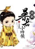 回到暴君还暗恋我时