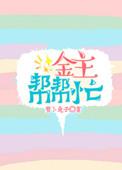 金主很忙!