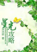青柠星光攻略
