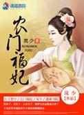 农门福妃旺旺旺