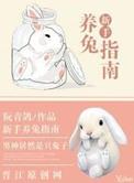 新手养兔指南TXT