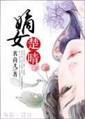 嫡女毒医楚雁飞免费阅读