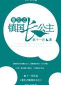 重生镇国长公主圆房是第几章