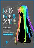 拯救玛丽苏女配txt