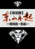 东山再起娱乐圈番外