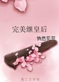 完美皇后创始人照片