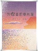 为你蓝的那片海免费阅读全文最新章节
