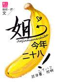 我今年二十七八岁了