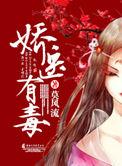 娇医有毒顾若离全文阅读