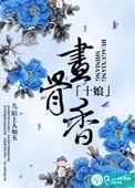 十娘画骨香原版播放