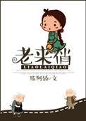 老来俏舞蹈一等奖