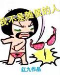 我不是随便的人下句