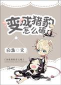 男子变成猎豹