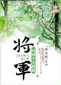 将军叼回小娘子txt
