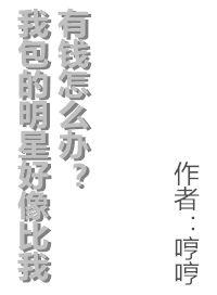 我包的明星好像比我有钱怎么办双洁吗