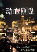 心动则人妄动什么意思