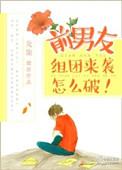 前男友组团求复合免费阅读