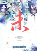 吾家有女未张成