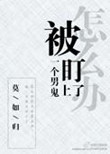 被一个男鬼盯上怎么办简介