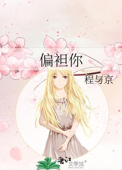 偏袒你by温晚宜全文免费阅读