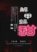 解甲归田是啥意思