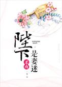 陛下是妻迷全文