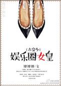 娱乐圈之女王来袭