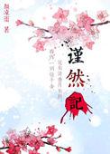 谨然记主要讲了什么