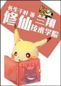 兰翔修仙技术学院百度