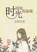 时光因爱而温润的意思