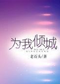 我为倾城来