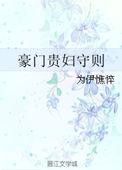 豪门贵妻典范