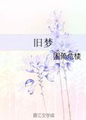 旧梦归来不逢君