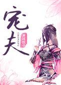 捡来的病娇皇子作者蒹葭妮子