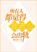 所有人都认为我老公会出轨txt