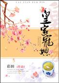 皇家宠媳蓬莱客