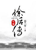 大明徐后传完结篇