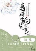 重生毒妇向善记txt