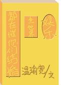 全世界都在催他结婚