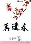 再逢春爆火短剧