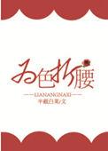 为色折腰好看吗