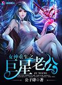 重生到巨星女神