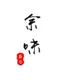 余味结局