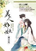 美人如婳 粟米壳