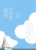 鱼水共欢是什么意思
