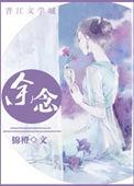 余念安对齐夏说的话