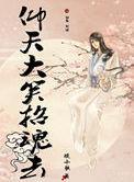 仰天大笑招魂去番外