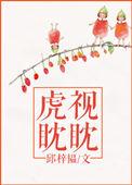 虎视眈眈指的是什么生肖