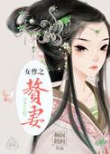 赘妻(女尊)作者马月饼